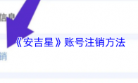《安吉星》攻略——账号注销方法