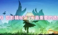 《原神》攻略——剪影辑帧第1天最重要的选择攻略