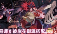 《阴阳师》攻略——彼岸花御魂搭配2025最新