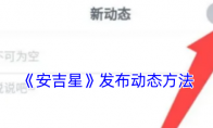 《安吉星》攻略——发布动态方法