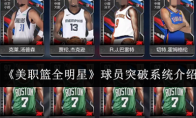 《美职篮全明星》攻略——球员突破系统介绍