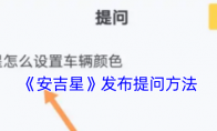 《安吉星》攻略——发布提问方法