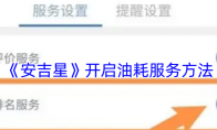 《安吉星》攻略——开启油耗服务方法