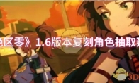 《绝区零》攻略——1.6版本复刻角色抽取建议