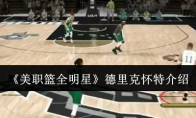 《美职篮全明星》攻略——德里克怀特介绍