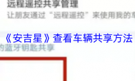 《安吉星》攻略——查看车辆共享方法