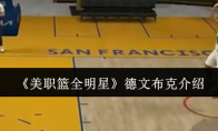 《美职篮全明星》攻略——德文布克介绍