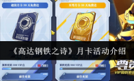 《高达钢铁之诗》攻略——月卡活动介绍