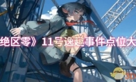 《绝区零》攻略——11号逸趣事件点位大全