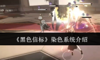 《黑色信标》攻略——染色系统介绍