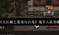 《大江湖之苍龙与白鸟》攻略——鬼手入队攻略