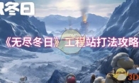 《无尽冬日》攻略——工程站打法攻略