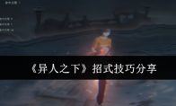 《异人之下》攻略——招式技巧分享