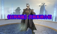 《封神再临》攻略——灵将系统介绍