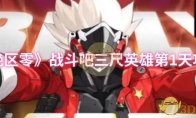 《绝区零》攻略——战斗吧三尺英雄第1天攻略