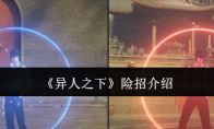 《异人之下》攻略——险招介绍