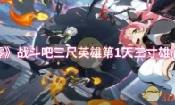 《绝区零》攻略——战斗吧三尺英雄第1天三寸雄心2攻略