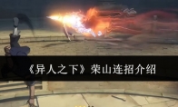 《异人之下》攻略——荣山连招介绍