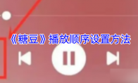 《糖豆》攻略——播放顺序设置方法
