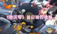 《绝区零》攻略——昔日锋芒攻略