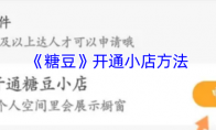 《糖豆》攻略——开通小店方法