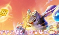 《金铲铲之战》攻略——自定义头像更换方法