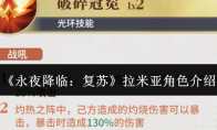 《永夜降临：复苏》攻略——拉米亚角色介绍