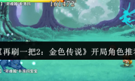 《再刷一把2：金色传说》攻略——开局角色推荐