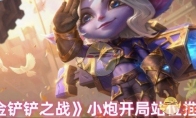 《金铲铲之战》攻略——小炮开局站位推荐