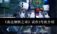 《高达钢铁之诗》攻略——试作3号机介绍