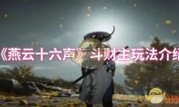 《燕云十六声》攻略——斗财主玩法介绍