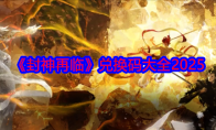 《封神再临》攻略——兑换码大全2025