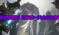 《封神再临》攻略——开服第一天全方位攻略