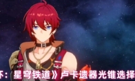 《崩坏：星穹铁道》攻略——卢卡遗器光锥选择推荐