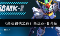 《高达钢铁之诗》攻略——高达Mk-Ⅱ介绍