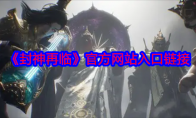 《封神再临》攻略——官方网站入口链接