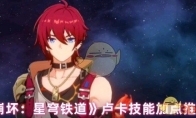 《崩坏：星穹铁道》攻略——卢卡技能加点推荐