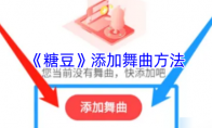 《糖豆》攻略——添加舞曲方法