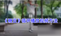《糖豆》攻略——循环播放视频方法