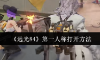 《远光84》攻略——第一人称打开方法