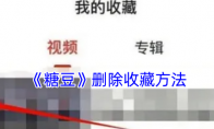 《糖豆》攻略——删除收藏方法