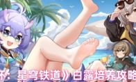 《崩坏：星穹铁道》攻略——白露培养攻略大全
