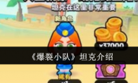 《爆裂小队》攻略——坦克介绍
