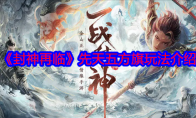 《封神再临》攻略——先天五方旗玩法介绍