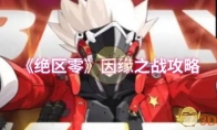 《绝区零》攻略——因缘之战攻略