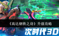 《高达钢铁之诗》攻略——升级攻略
