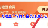 《糖豆广场舞》攻略——会员开通方法