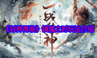 《封神再临》攻略——镇魔之时玩法介绍