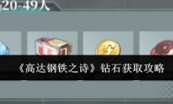 《高达钢铁之诗》攻略——钻石获取攻略