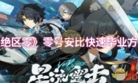 《绝区零》攻略——零号安比快速毕业方法